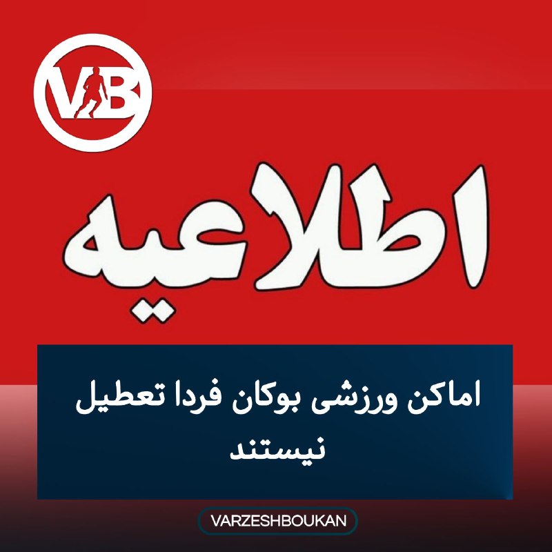 به اطلاع می رساند تمامی اماکن …