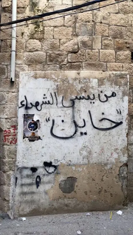 مَن يَنسى الشُهداء " خَاين".