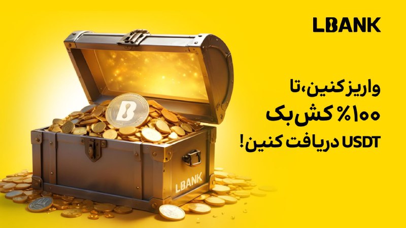 ***💥*****فرصت استثنایی برای کاربران جدید: