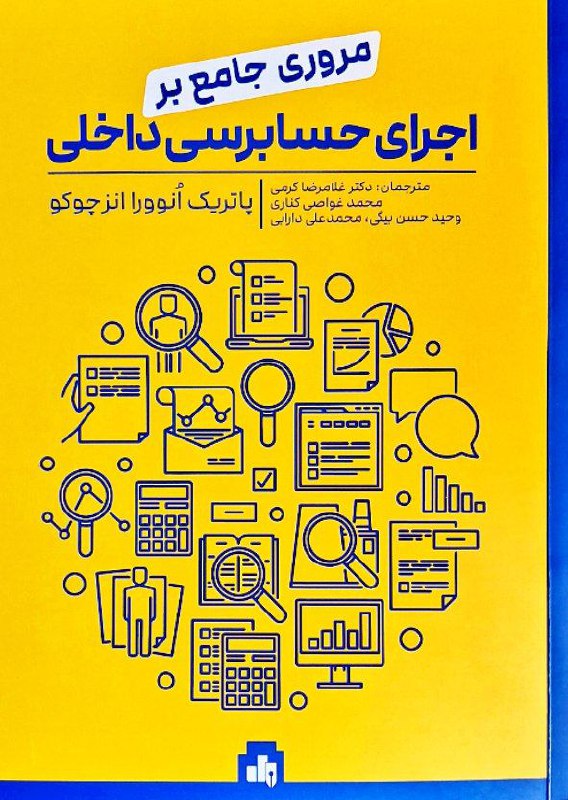 ***?*****کتاب جامع اجرای حسابرسی داخلی تجدید …