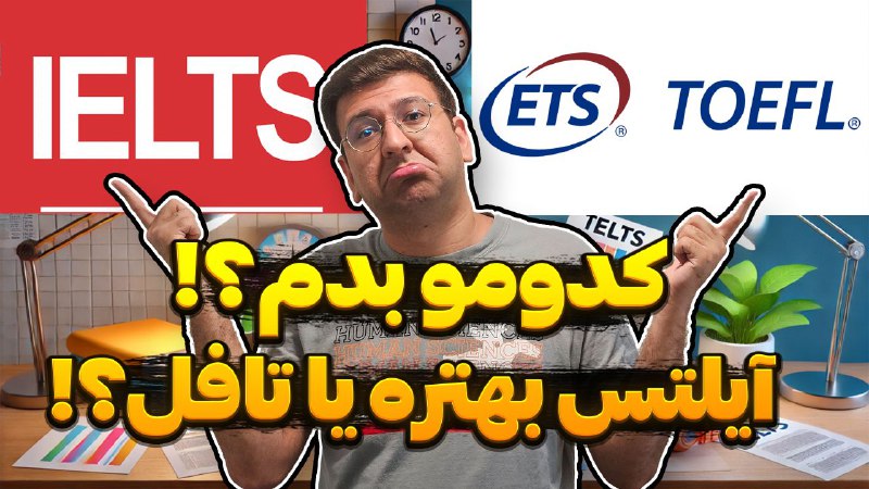 ***🚩*** **مقایسه دقیق آیلتس و تافل؟ …