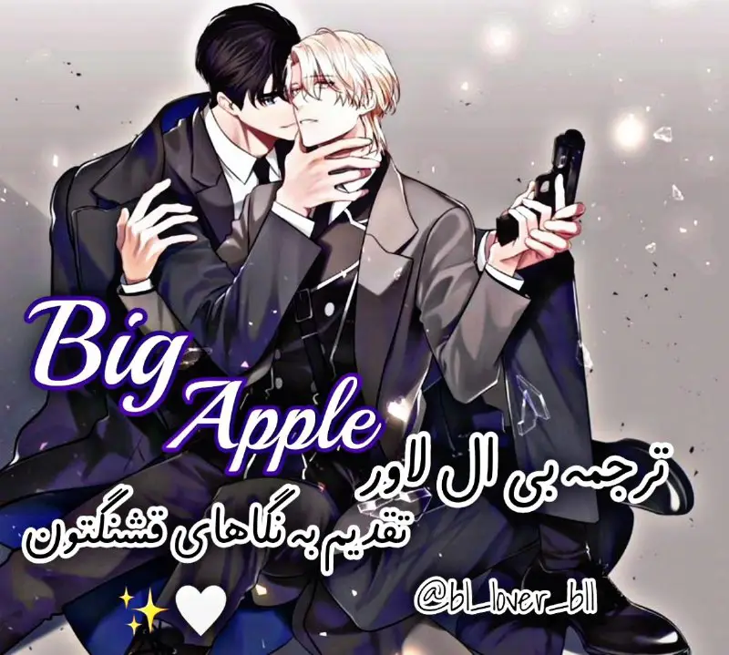 ***✲**مانهوای جذاب و هات بیگ اَپل***🍎******❌***