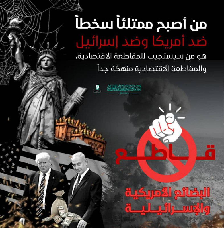 المقاطعة الاقتصادية للبضائع الأمريكية والإسرائيلية