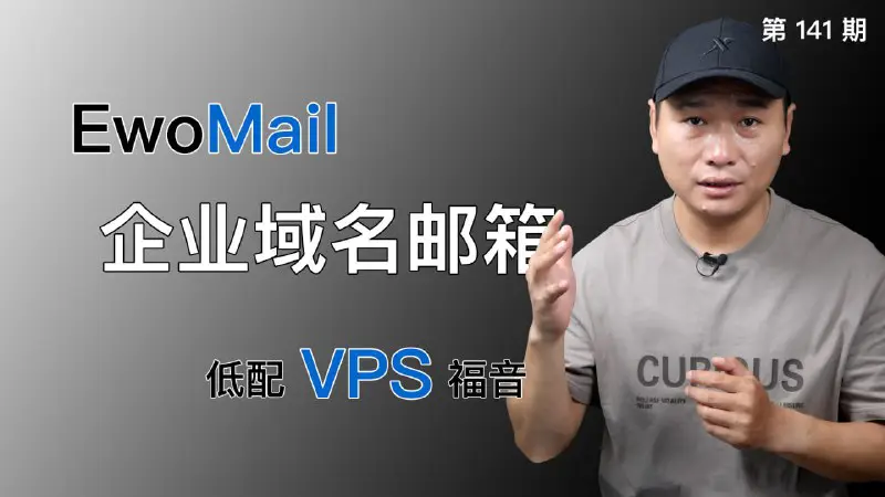 EwoMail邮件服务器！免费开源的EwoMail企业级邮件系统、域名邮箱！搬瓦工VPS搭建企业邮局！自建邮箱保姆级教程（关联邮件服务器/VPS邮箱/自建邮局）