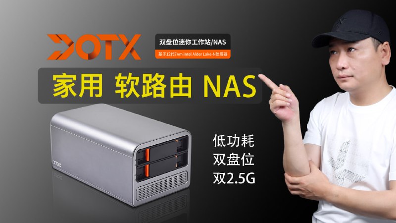 DOTX TEKNAS，双2.5G口、双盘位、低功耗软路由/NAS！N100PVE直通、核显SRIOV虚拟化保姆级教程！完美支持飞牛NAS系统！（AIO迷你主机，轻NAS，家庭私有云）