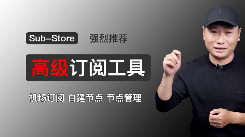 强大的节点管理工具：Sub-Store！多机场订阅、自建节点的节点整理工具！自建专属订阅转换服务器，VPS、宝塔面板双重部署方式，新手保姆级教程！（关联科学上网/节点管理/节点整理）