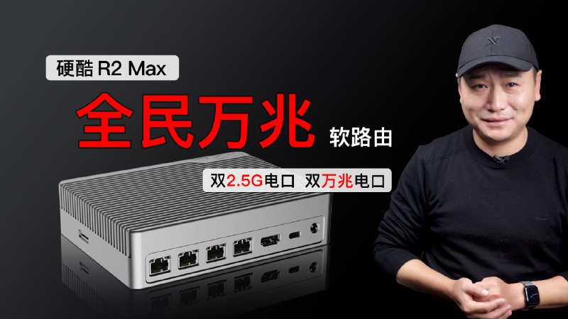 普及万兆！ 硬酷R2 Max万兆软路由测评，搭载N100/N305，双2.5G、双万兆，主/被动散热可选，支持六速自适应！