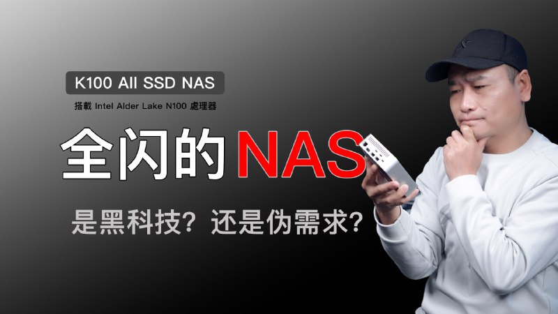 全闪的NAS，是未来的趋势还是伪需求？支持四块Nvme硬盘的Aiffro K100带来了哪些惊喜和遗憾？