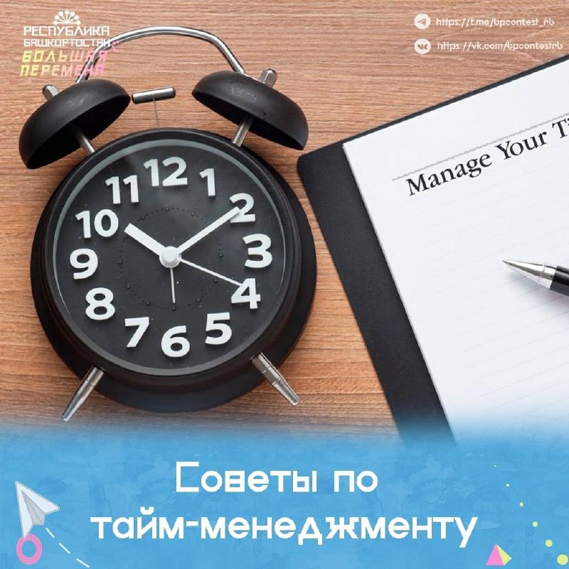 Советы по тайм-менеджменту***🕰️***