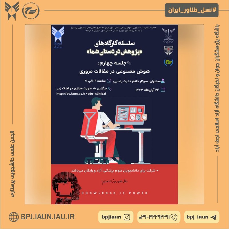 ***?***[#کمیته\_تحقیقات\_دانشجویی\_علوم\_پزشکی\_دانش\_شهر\_ایران](?q=%23%DA%A9%D9%85%DB%8C%D8%AA%D9%87_%D8%AA%D8%AD%D9%82%DB%8C%D9%82%D8%A7%D8%AA_%D8%AF%D8%A7%D9%86%D8%B4%D8%AC%D9%88%DB%8C%DB%8C_%D8%B9%D9%84%D9%88%D9%85_%D9%BE%D8%B2%D8%B4%DA%A9%DB%8C_%D8%AF%D8%A7%D9%86%D8%B4_%D8%B4%D9%87%D8%B1_%D8%A7%DB%8C%D8%B1%D8%A7%D9%86) با همکاری انجمن علمی دانشجویی …