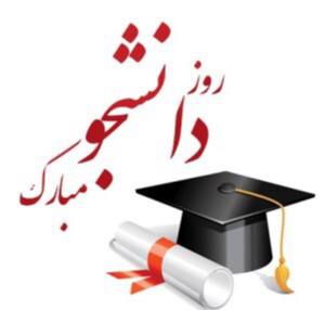 ***?***روز دانشجو بر شما مبارک***?***