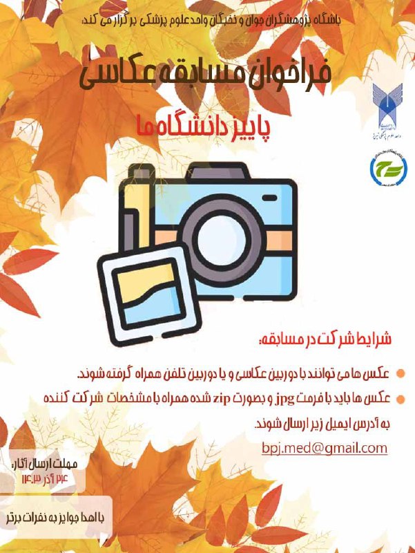 باشگاه پژوهشگران واحد علوم پزشکی تبریز