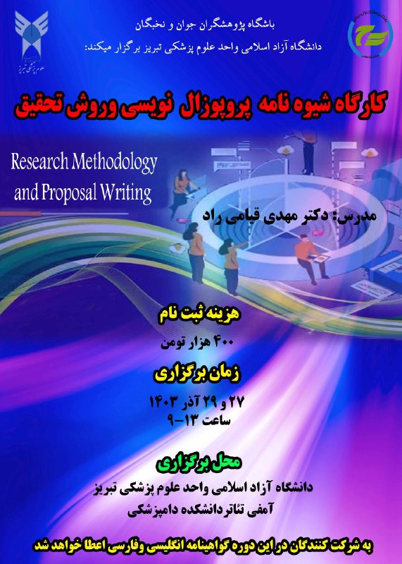 باشگاه پژوهشگران واحد علوم پزشکی تبریز