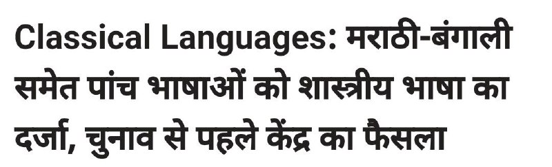 ***◾️*****केंद्र सरकार ने 5 और भाषाओं …