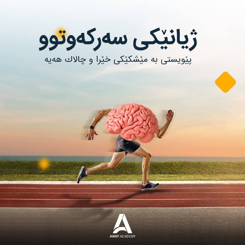 🧠چالاککردنەوەی مێشک🧠- ئاوات ئەکادیمی -