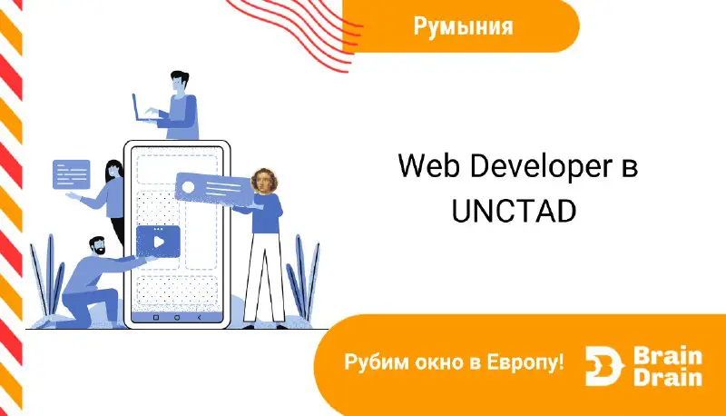 [​](http://api.channely.co/file/973beb35e51f4b44b85fa5fd36769e67)**Web Developer в UNCTAD в Румынию**