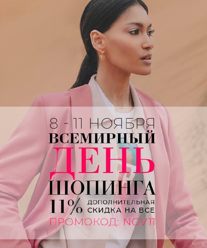 ***🛍️*** **11% на всё! Всемирный день …