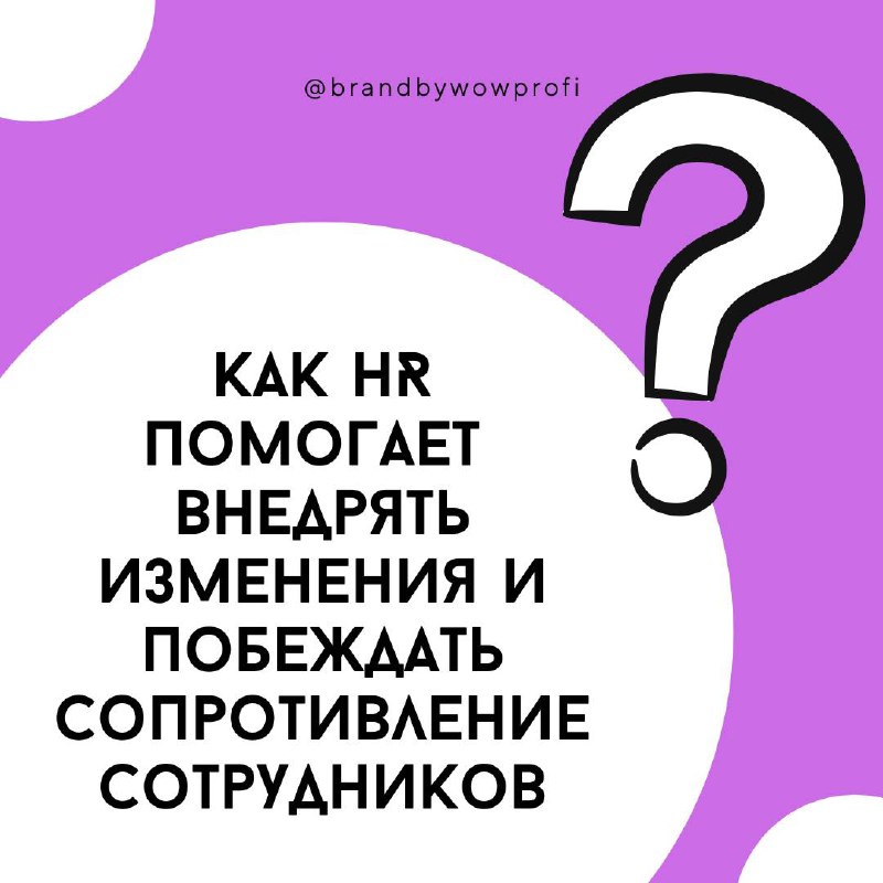 *****💼*** Как HR помогает внедрять изменения …