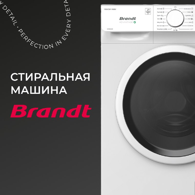 **Стиральная машина Brandt - повышенная гигиеничность …