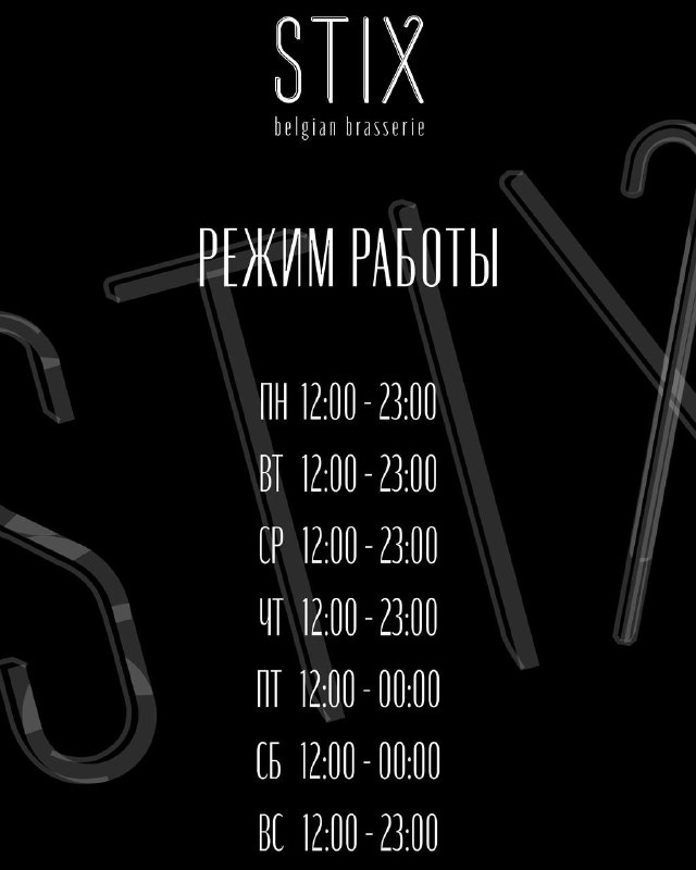 Ресторан Stix переходит на новый режим …