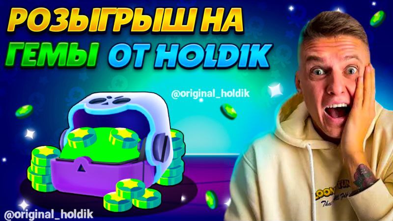 ***😄*****Бесплатные 3000 Гемов от ориг. Холдика!**[https://link.brawlstars.com/en/?action=voucher&amp;code=c06663c4aab0-8a388082de68](https://t.me/m/Th8fSnMBOTgy)*****👆***** …