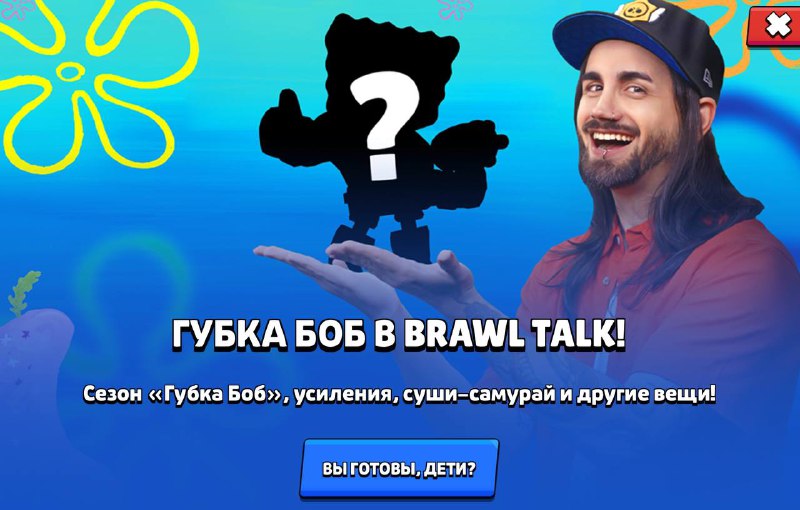 ГУБКА БОБ В BRAWL TALK!