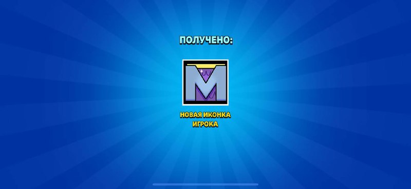 Бесплатная иконка в Brawl Stars