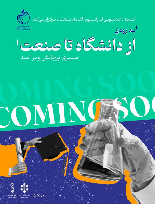 **کمیته دانشجویی فدراسیون اقتصاد سلامت** با …