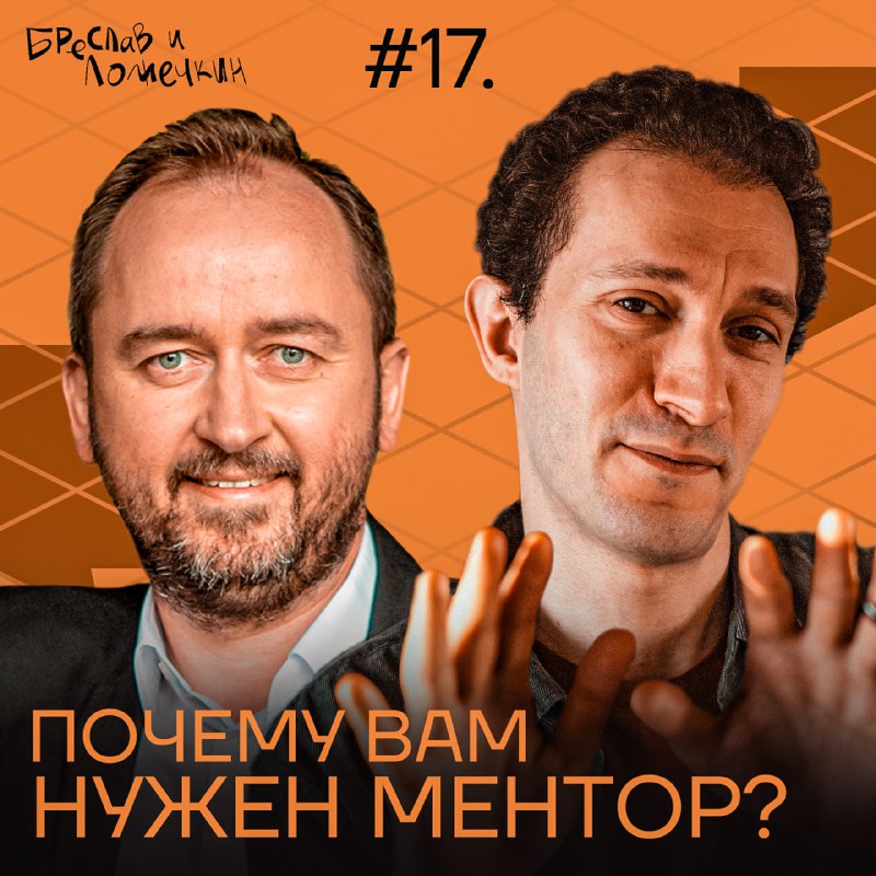 [**Бреслав и Ложечкин #17 — Как …