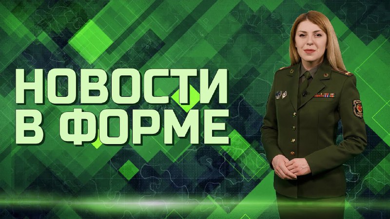 ***⚡️***О договоре Союзного государства, милитаризации западной …