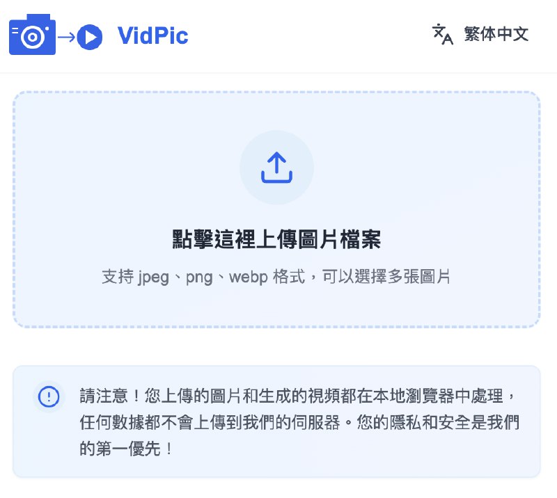 VidPic 照片變影片！快速製作影音幻燈秀