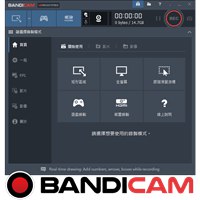 Bandicam 螢幕錄影、遊戲畫面/YouTube直播/Skype視訊/Webcam/Xbox/PS/IPTV… 錄影工具