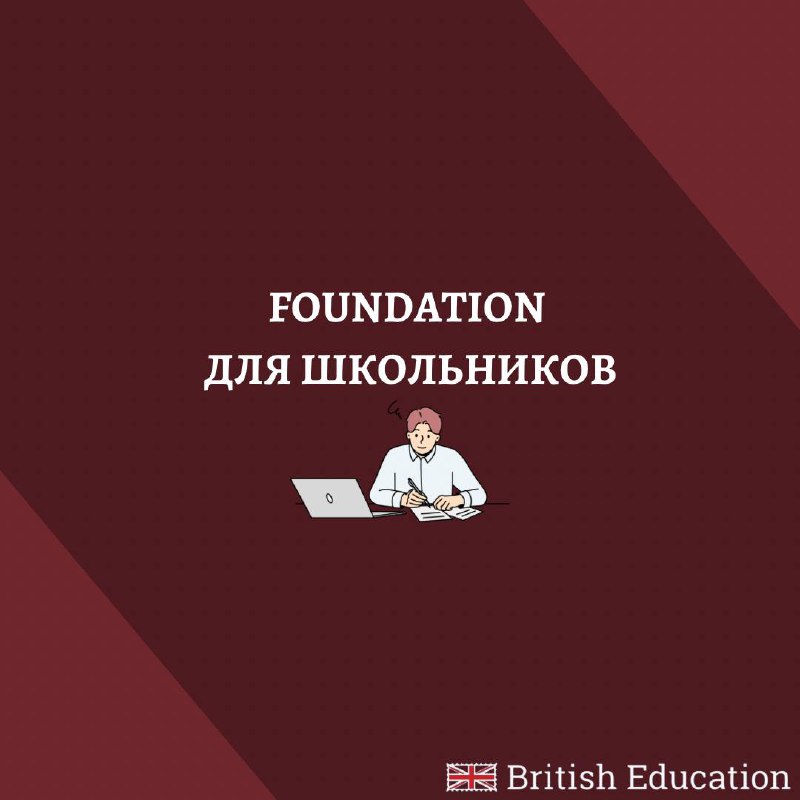 *****🔥***FOUNDATION для школьников и выпускников школ!!!**