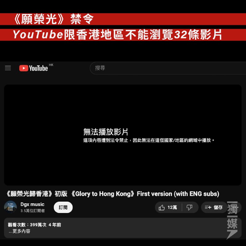 《願榮光》禁令 YouTube限香港地區不能瀏覽32條影片