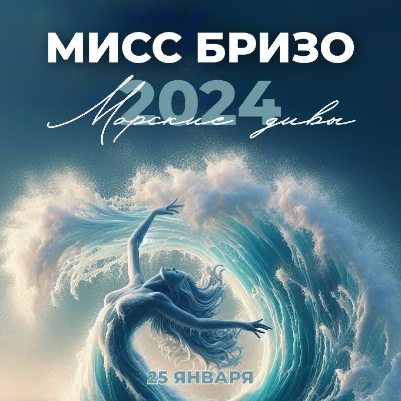 **МИСС БРИЗО 2024**