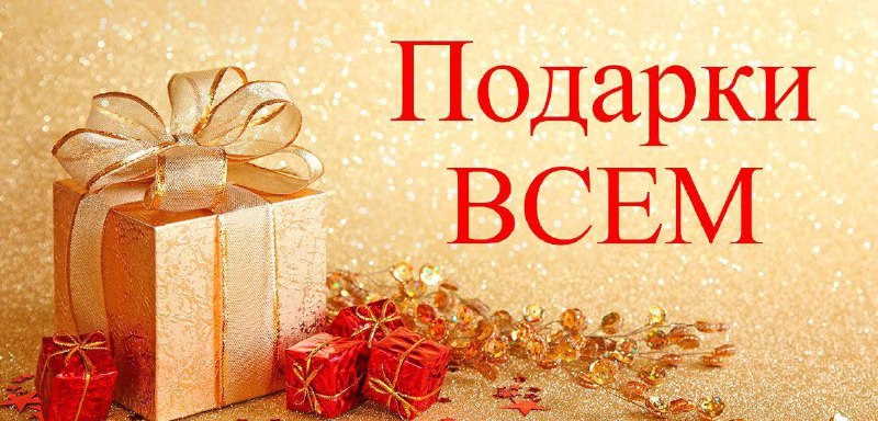 ***🎁*** ***🎁*** ***🎁*** **ТОЛЬКО СЕГОДНЯ !!!** …