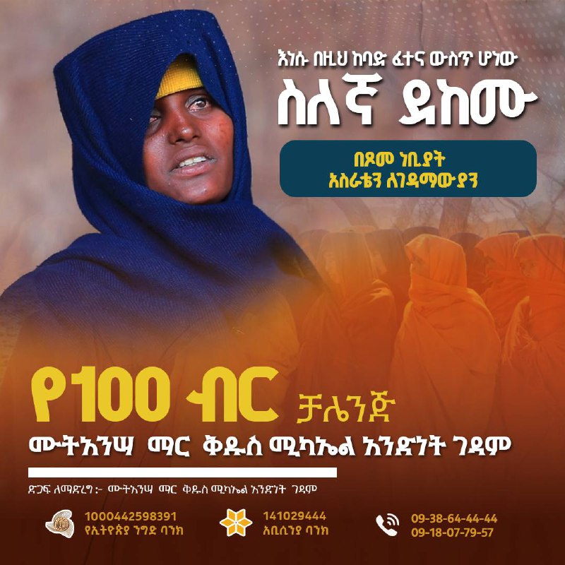 ለመላው ኦርቶዶክሳዊያን የቀረበ የ 100 ብር …