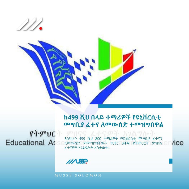 ከ499 ሺህ በላይ ተማሪዎች የዩኒቨርሲቲ መግቢያ …