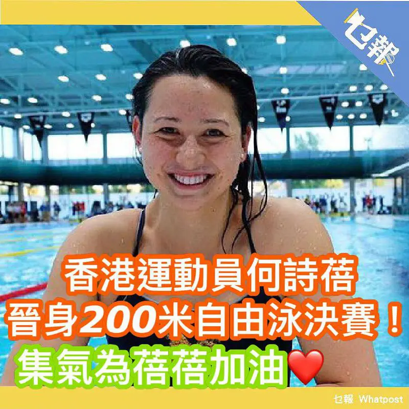 何詩蓓爭取成為首名港將殺入游泳決賽，出戰強項200米自由泳準決賽。她在第1組排6線出賽，游出1分55.16秒成為在該組排第2，總成績亦以第2出線。何詩蓓成為歷史上首名香港泳將，打入奧運決賽。