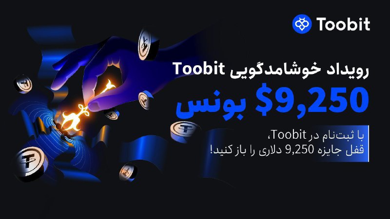 ***💥*** **رویداد خوش‌آمدگویی صرافی توبیت ویژه …