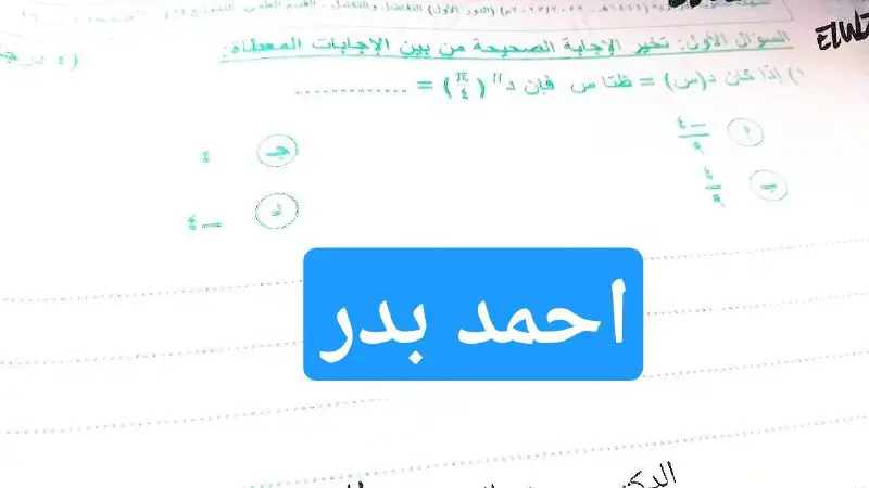 *****?***** **باقي حل امتحان التفاضل و …