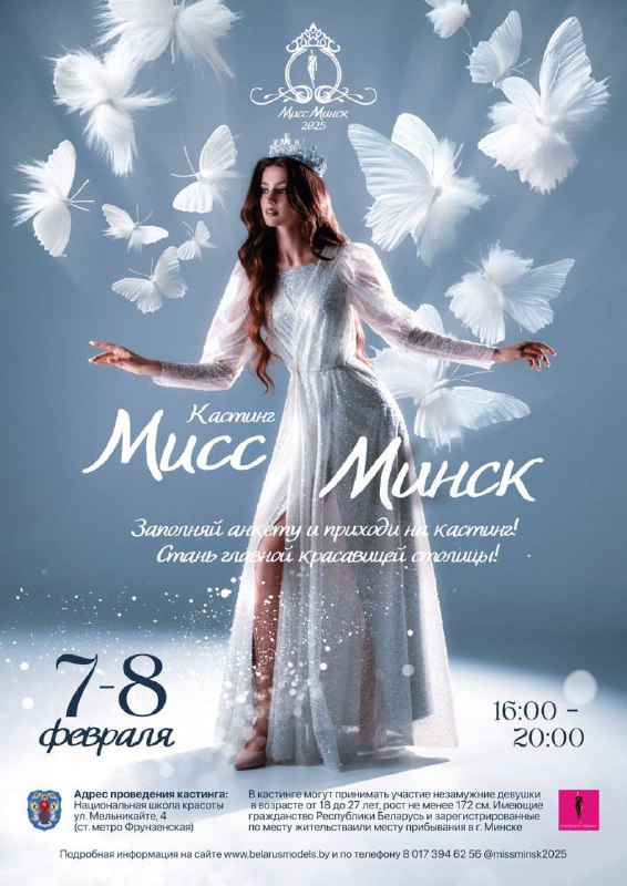 ***👑*** **КАСТИНГ «МИСС МИНСК – 2025» …