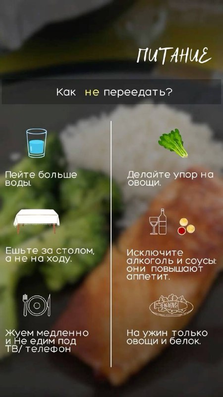 Как не переедать?***🥠***