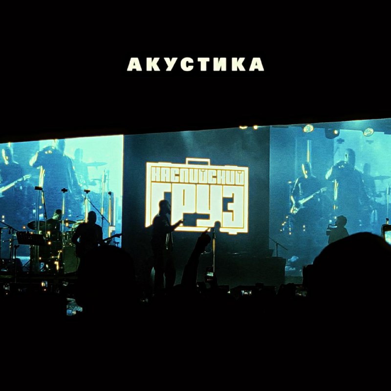 Каспийский Груз "АКУСТИКА" 2024 ***💽***