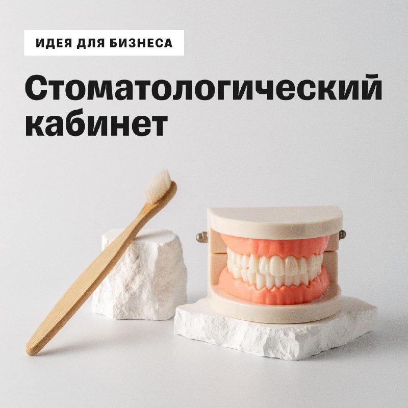 *****🦷*** Как быстро окупится стоматологический бизнес**