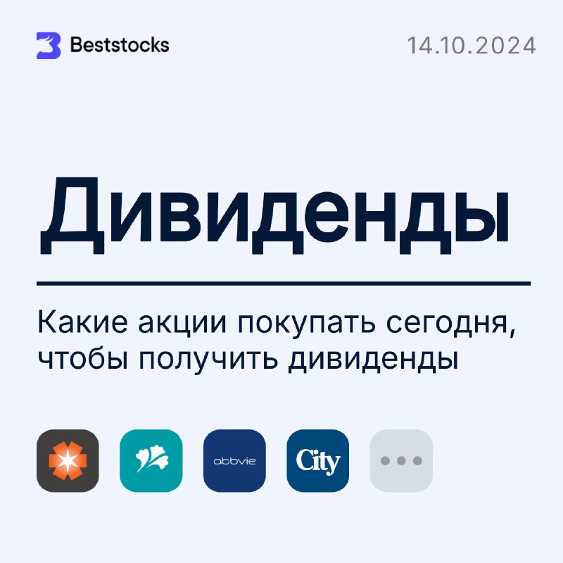 **Успей купить сегодня, чтобы получить дивиденды**