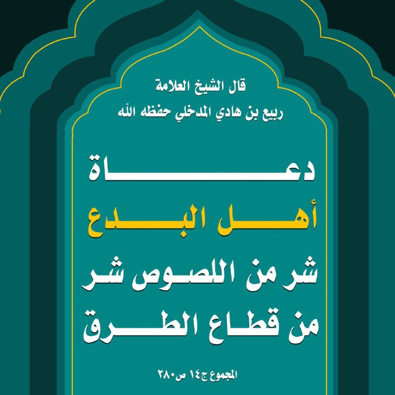 ***❌*** **دعاة أهل البدع شَرٌّ من …