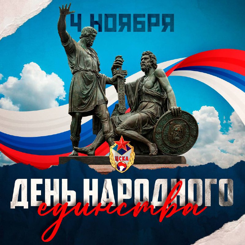 **С Днëм народного единства!** ***🇷🇺***