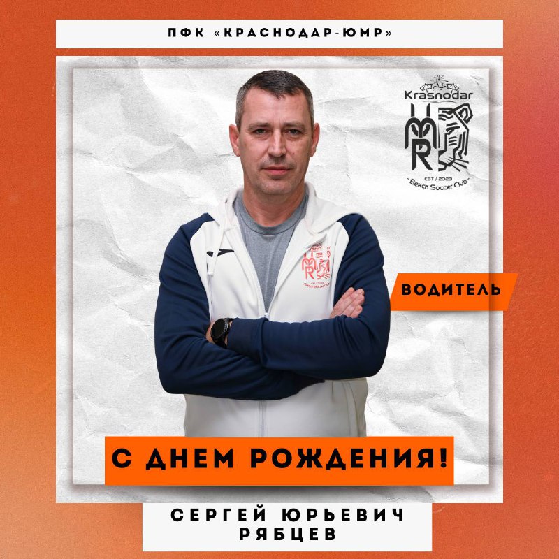 ***🎉*** С Днем рождения, Сергей Рябцев! …