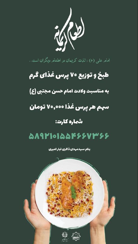 [#اطعام\_کریمانه](?q=%23%D8%A7%D8%B7%D8%B9%D8%A7%D9%85_%DA%A9%D8%B1%DB%8C%D9%85%D8%A7%D9%86%D9%87)***🌱***
